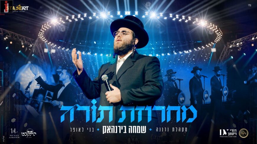 Stage Art Presents: Simcha Birnhack In A Powerful “Machrozet Torah”