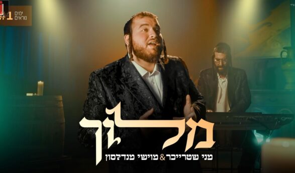 Yamim Noraim #1: Menny Streicher & Moishe Mendelsohn In A New Video “Meloich”