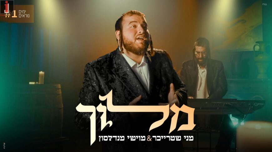 Yamim Noraim #1: Menny Streicher & Moishe Mendelsohn In A New Video “Meloich”