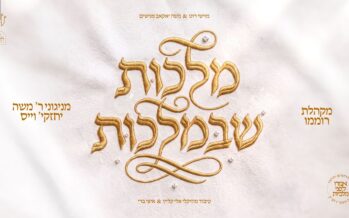 From The Tunes of Rabbi Moshe Cheskie Weisz: The Masterpiece Album “Malchut ShebiMalchut” Is Released