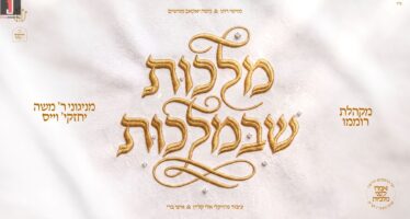 From The Tunes of Rabbi Moshe Cheskie Weisz: The Masterpiece Album “Malchut ShebiMalchut” Is Released