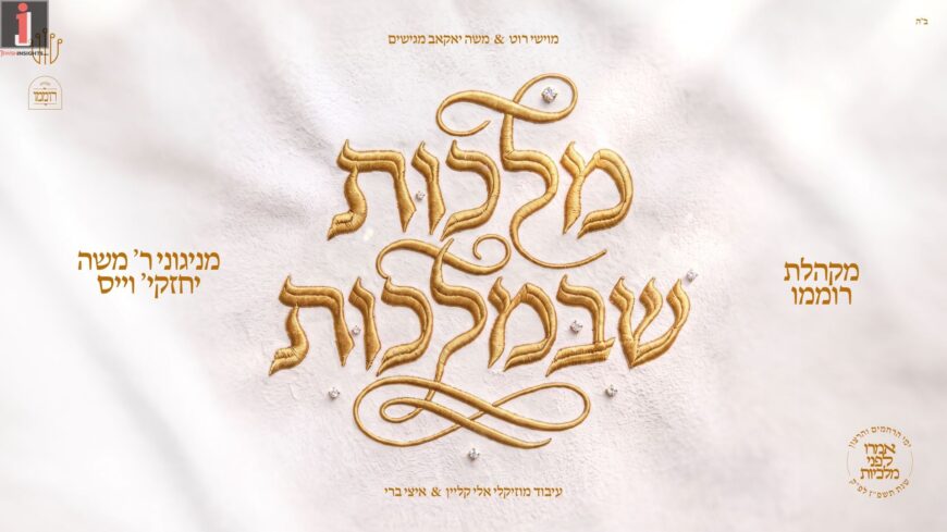 From The Tunes of Rabbi Moshe Cheskie Weisz: The Masterpiece Album “Malchut ShebiMalchut” Is Released