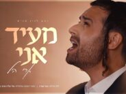 “Me’id Ani”: Ari Hill In A New & Captivating Single-Video