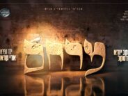 Meracheim – Yanky Daskal, Malchut Choir, Chasidimlech & Yeled Hapeleh Ari Kraus