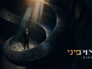 “Mitga’age’a” Pini Einhorn In A Touching Single With A Resonant Message