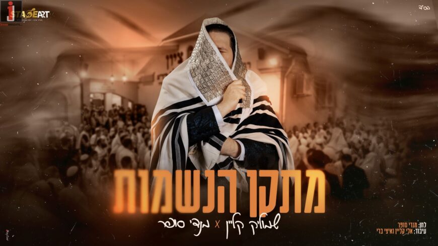 “Metaken HaNeshamos” Shmulik Klein & Mendy Sofer In The Masa Leuman Music Video