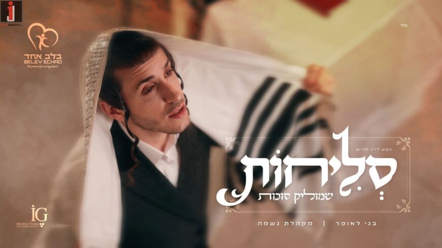 Moving To The Point of Tears: Shmulik Sukkot Presents The “Selichot” Project