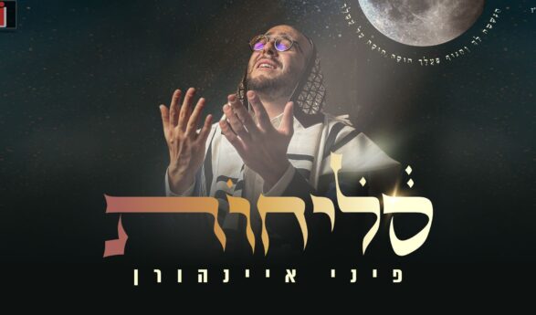 Unfiltered & Straight To The Heart: Pini Einhorn On A Pure Live Album “Slichot”
