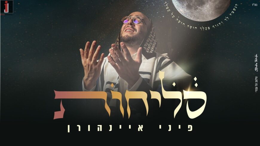Unfiltered & Straight To The Heart: Pini Einhorn On A Pure Live Album “Slichot”