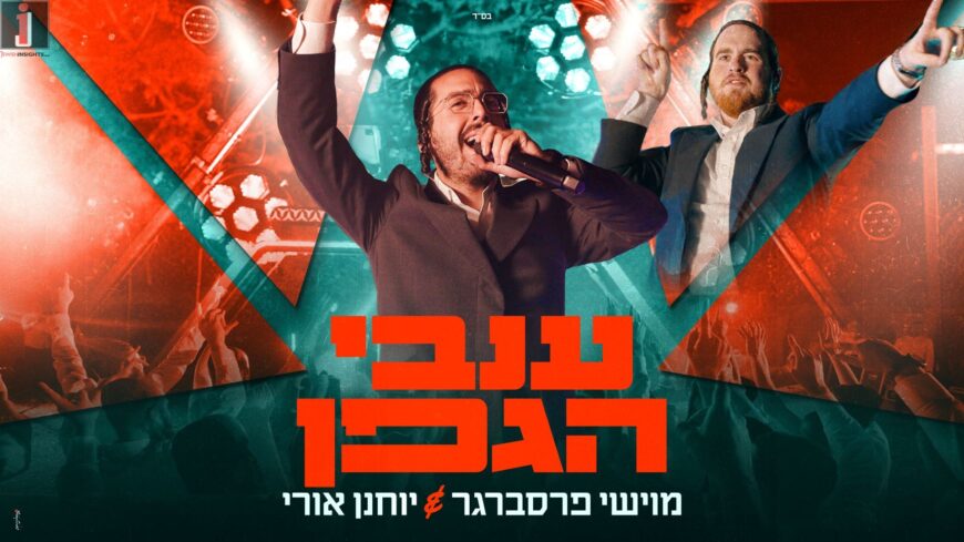 From The Trend To The Dance Floors: Moyshi Presberger Releases “Invei Hagefen”
