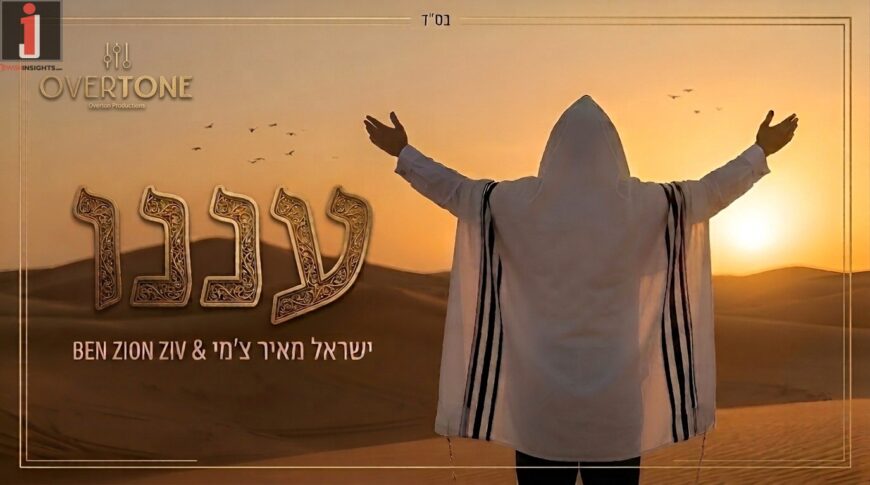 Yisrael Meir Chami & Ben Tzion Ziv Thrill With: ‘Aneinu’