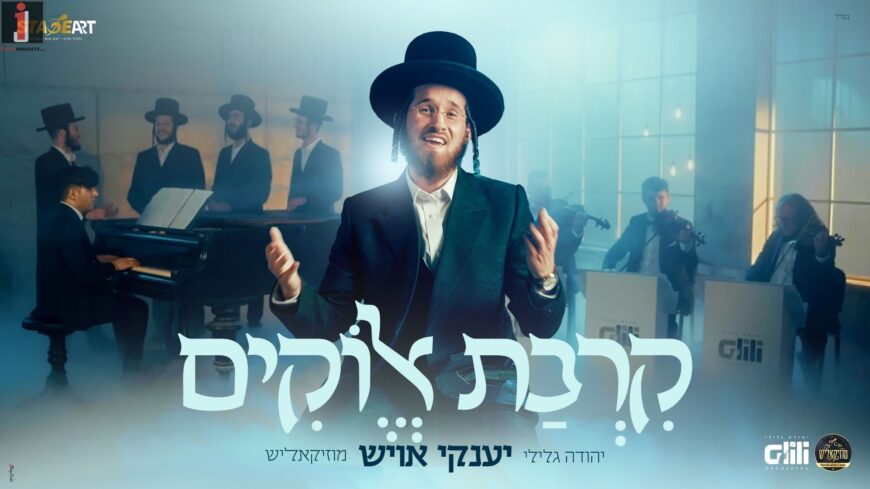 “Kirvat Elokim” Yanky Ausch In A New Medley
