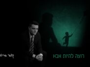 “Rotzeh L’hiyot Abba” Kobi Brummer Cries Out The Cry of Expectant Mothers