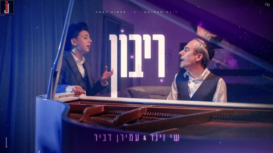 “Riboin” – Shay Viner & Amiran Dvir In A Performance Touching The Days of Mercy & Forgiveness