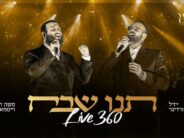 Live 360: Moshe David Weissmandl hosts Yeedle “Tenu Shevach”