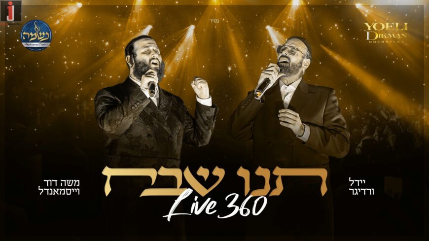 Live 360: Moshe David Weissmandl hosts Yeedle “Tenu Shevach”