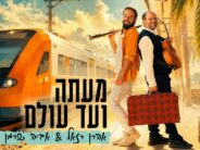 Aaron Razel & Aviya Sherman: “MeAtah Ve’ad Olam”
