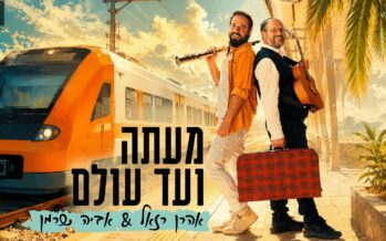 Aaron Razel & Aviya Sherman: “MeAtah Ve’ad Olam”