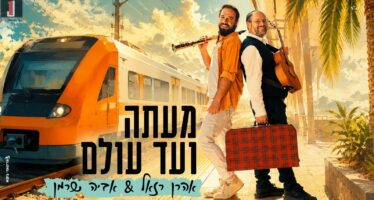 Aaron Razel & Aviya Sherman: “MeAtah Ve’ad Olam”