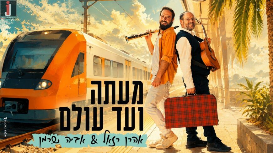 Aaron Razel & Aviya Sherman: “MeAtah Ve’ad Olam”