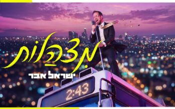 Yisrael Eber In His Debut Single-Clip: “Mitzhalot”
