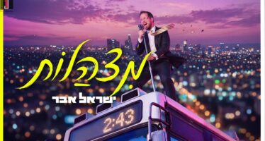 Yisrael Eber In His Debut Single-Clip: “Mitzhalot”
