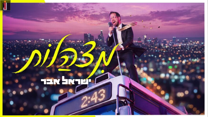 Yisrael Eber In His Debut Single-Clip: “Mitzhalot”