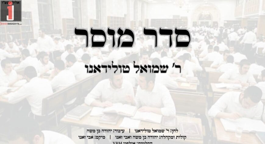 Cantor Rabbi Shmuel Toledano In A New Single: “Seder Mussar”