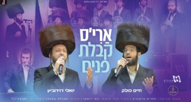 Ari’s Kabbolas Ponim: Cappella Choir, Yoeli Davidovitz & Chaim Pollak