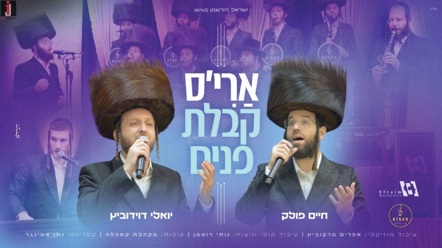 Ari’s Kabbolas Ponim: Cappella Choir, Yoeli Davidovitz & Chaim Pollak