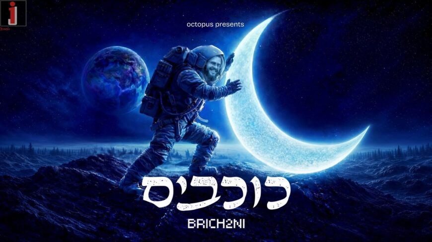 This Summer Is Going To Sound Different: A New Rhythmic Single That You’re Going To Hear Everywhere: “Kochavim”