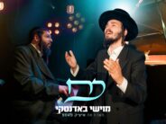 Moishi Badansky Hosts Itzik Pump In The Parasha Zing Series: “Koach”