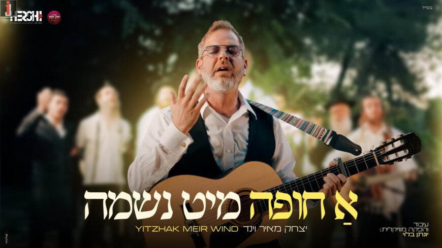 “A Chuppah Mit Neshama” – Yitzchak Meir Wind