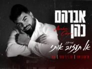 Avraham Cohen Launches New & Exciting String: “Al Taazov Oti”
