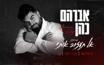 Avraham Cohen Launches New & Exciting String: “Al Taazov Oti”