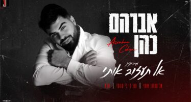Avraham Cohen Launches New & Exciting String: “Al Taazov Oti”