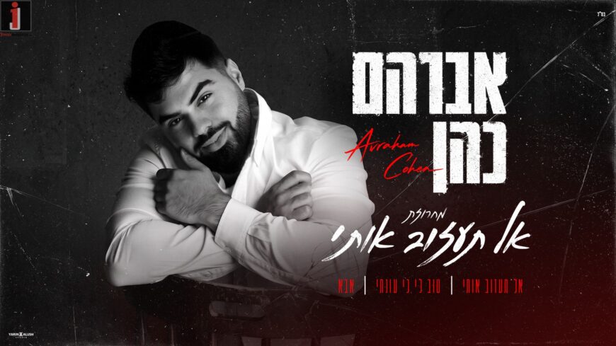 Avraham Cohen Launches New & Exciting String: “Al Taazov Oti”