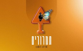 Eliya Romano Launches New EP “Tamrurim” With Three Original Songs