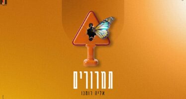 Eliya Romano Launches New EP “Tamrurim” With Three Original Songs