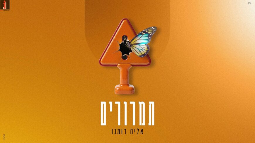 Eliya Romano Launches New EP “Tamrurim” With Three Original Songs