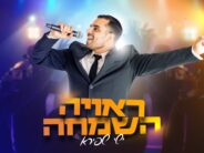 Double Presents: Ishay Shapira In Energetic Debut Single-Video – “Re’Uyah HaSimcha”