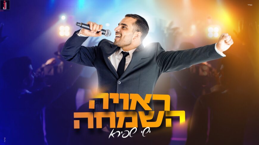 Double Presents: Ishay Shapira In Energetic Debut Single-Video – “Re’Uyah HaSimcha”