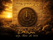 ‘Shuv Chodesh Elul’ – Chavruta In A New Single & Video