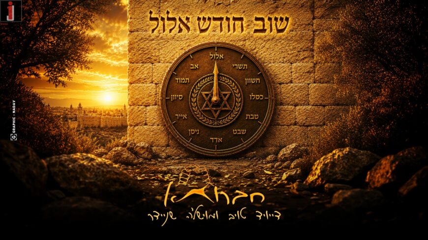‘Shuv Chodesh Elul’ – Chavruta In A New Single & Video