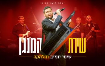 Shimi Yunev & The Band In A New Single “Shirat HaMenagen”