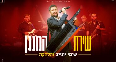 Shimi Yunev & The Band In A New Single “Shirat HaMenagen”