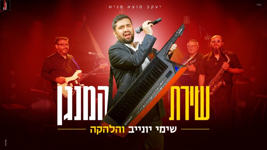 Shimi Yunev & The Band In A New Single “Shirat HaMenagen”