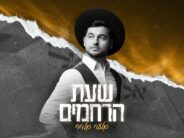 Elad Eldad In A Special Single For The Month of Elul: “Sheas Harachamim”