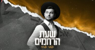 Elad Eldad In A Special Single For The Month of Elul: “Sheas Harachamim”