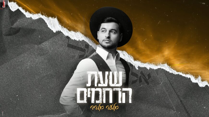 Elad Eldad In A Special Single For The Month of Elul: “Sheas Harachamim”